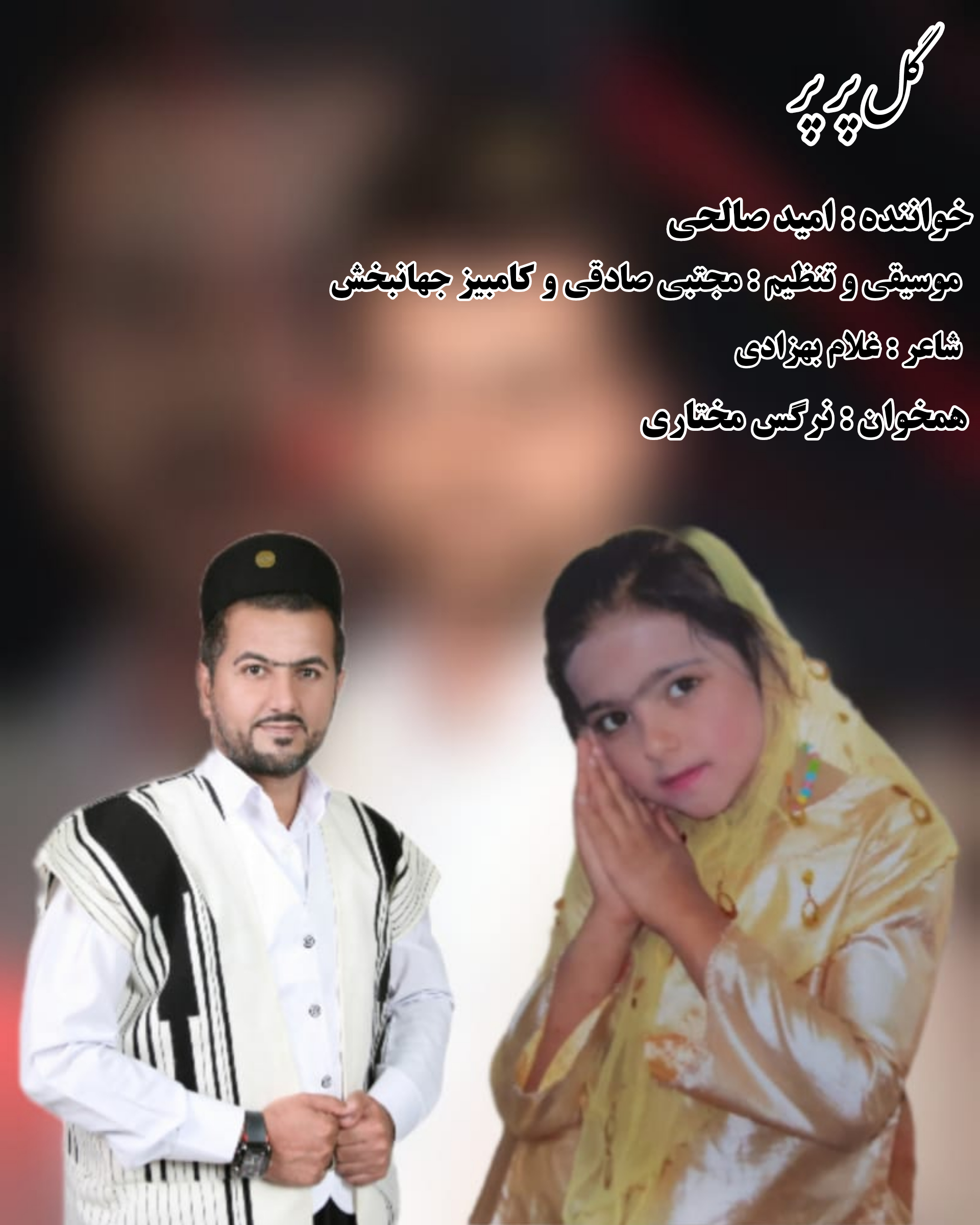 امید صالحی گل پر پر
